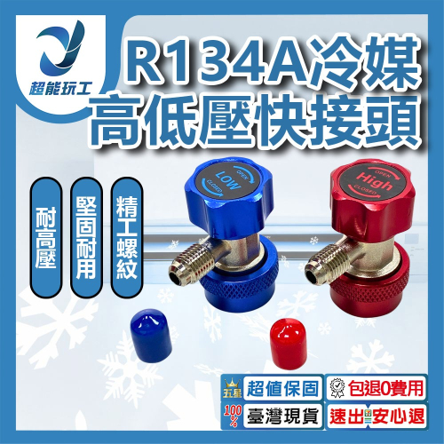 超能玩工 包退0費用●R134a快速接頭 R134a冷媒 汽車冷氣 汽車冷媒 汽車空調 高低壓接頭 快速接頭 台灣現貨