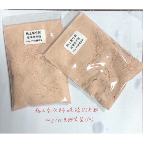(100g/PP夾鏈袋)稀土 氧化鈰 拋光粉 水晶 汽車玻璃 划痕修復 光學 玻璃粉 除油膜