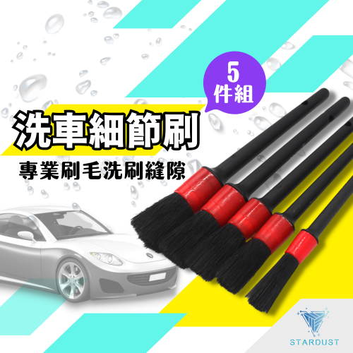 洗車刷 鋁圈刷 輪圈刷 細縫刷 輪框刷 細節刷 縫隙清潔刷 5件套組