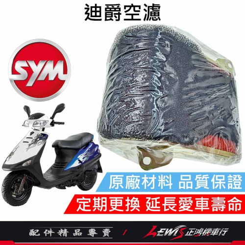 迪爵原廠空濾 迪爵空濾 豪邁空濾 豪漢 三冠王 空濾網 空氣濾清器 空氣濾清網 三陽原廠空濾 正鴻機車行