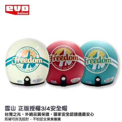 EVO 雪山 FREEDOM 安全帽 3/4安全帽 騎士帽 半罩安全帽 自由國度 象牙白 紅色 消光藍 消光綠 哈家人