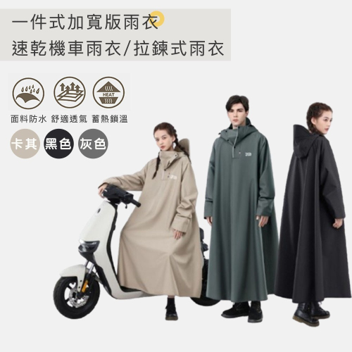 【好拾選物】一件式加寬版雨衣｜速乾機車雨衣｜拉鍊式設計