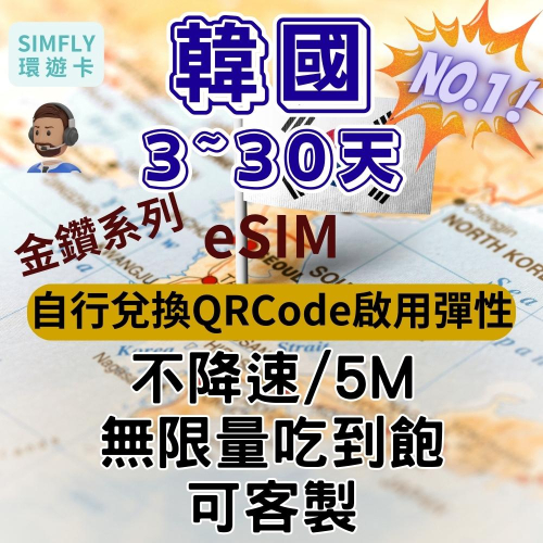 ?【eSIM】韓國金鑽系列3~30天 不降速 / 5M網速 無限量吃到飽 可客製 首爾 釜山 濟州島