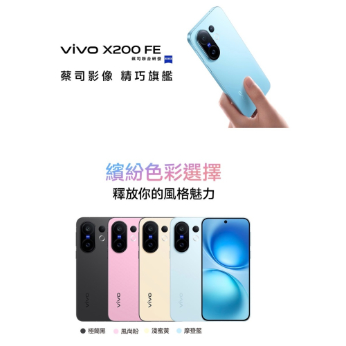 (空機自取價) Vivo X200FE 12/512G 輕巧旗艦大電量手機 全新未拆封台灣公司貨 X200 X100