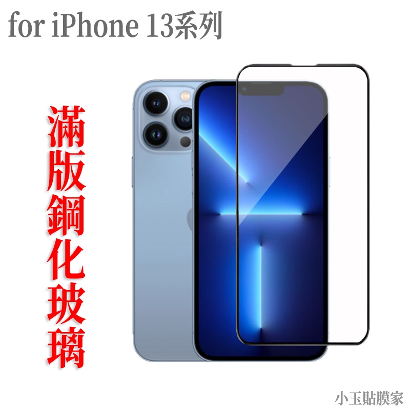 滿版玻璃貼 iPhone14 13 12 11 mini Xs Max XR SE3 8 Plus Pro 保護貼