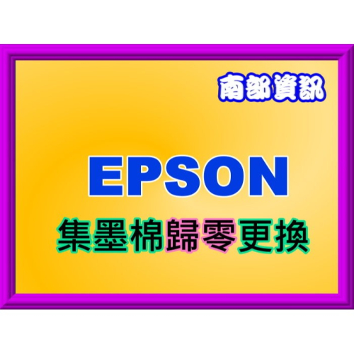 南部資訊【附發票】EPSON L4150/L4160/L4260遠端廢墨歸零程式