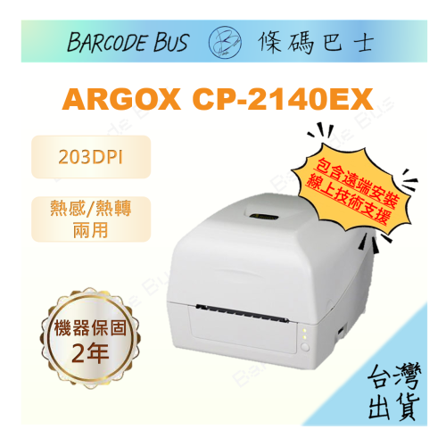 條碼巴士ARGOX CP-2140EX_203DPI（USE介面）現貨台製熱感/熱轉標籤機(適用多款標籤紙)