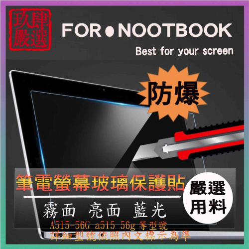 Acer Aspire 5 A515-56G a515 56g 螢幕貼 螢幕保護貼 螢幕保護膜 玻璃貼