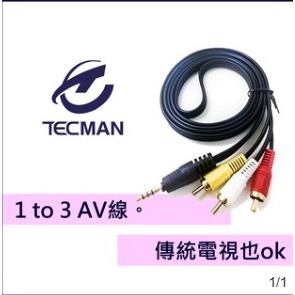 1對3AV線。機上盒適用 安 博 盒 子