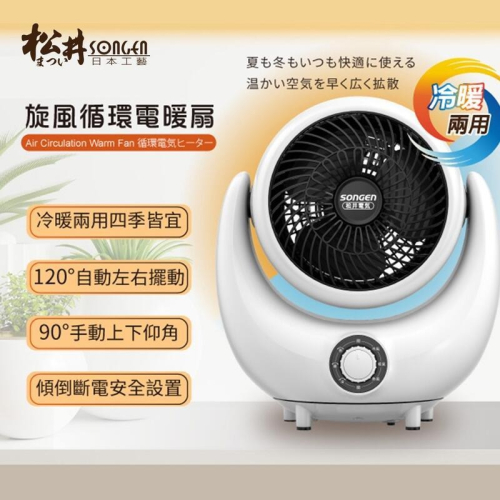 24小時出貨 A-Q小家電 SONGEN 松井 冷暖兩用 電暖器 電暖扇 SG-201ACW/SG-J20FH