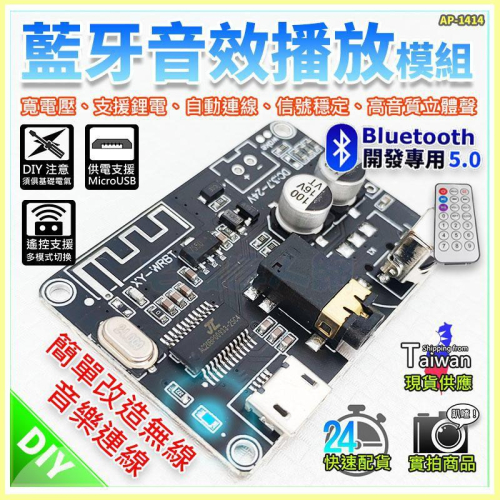 【W85】 DIY藍牙5.0 《藍牙音效撥放模組》含遙控器 自動連線 寬電壓 XY-WRBT 立體聲【AP-1414】