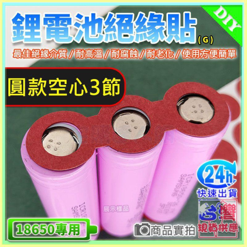 【W85】18650鋰電池青稞紙《綠色G-圓款空心3節 》18650鋰電池青稞紙 絕緣墊片/快巴紙【AP-1232】