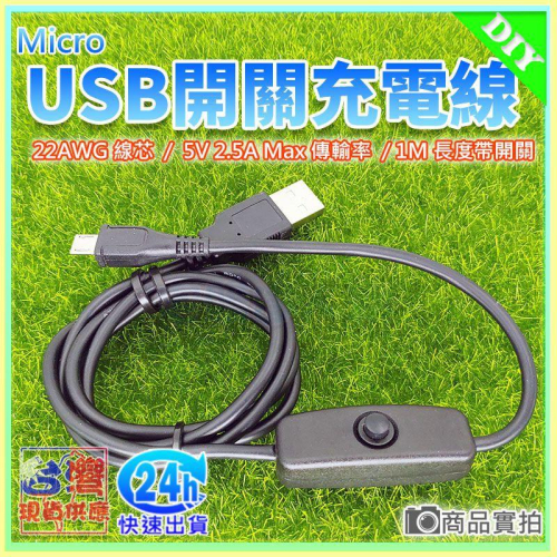 【W85】Micro USB 《 開關充電線 》Micro USB 開關充電線 電源線 1M 樹莓【TW-1106】