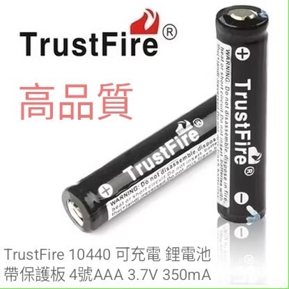 優質 帶保護板 TrustFire 10440 可充電鋰電池,尺寸約同4號AAA鎳氫鎳鎘電池,3.7V 350mA