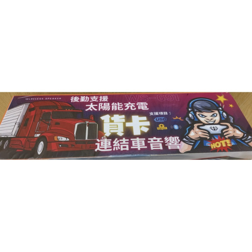 WSTER WS-691 連結車音響 / 後勤支援 太陽能充電 / 貨卡音箱 / 無線揚聲器