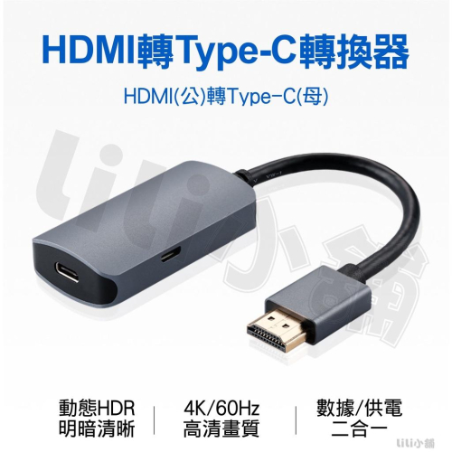 HDMI 2.0 轉 USB-C 轉接線 0.2米 Lontium LT6711A 晶片 4K60Hz