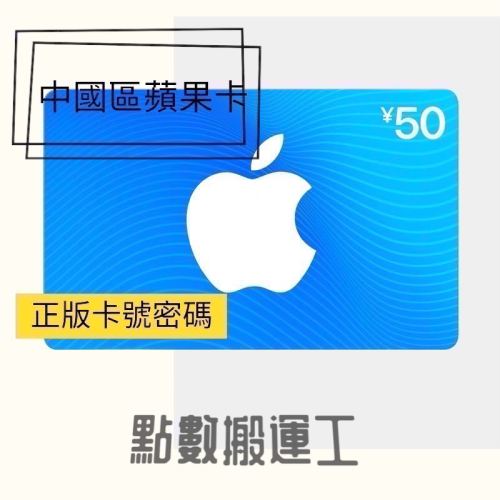 【點數搬運工】中國區蘋果卡50點，App Store 中國區Id