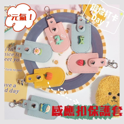 【台灣現貨】立體卡通造型感應扣保護套 鑰匙圈 磁扣套 感應卡套 門禁卡套 掛繩 磁卡保護 長方型 皮革材質