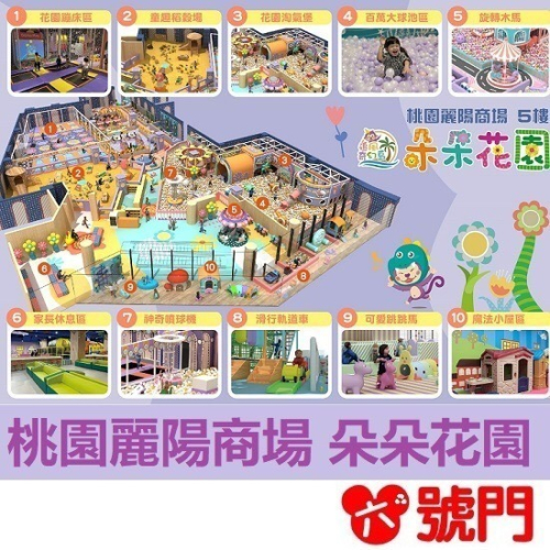 奇幻島中壢 朵朵花園 桃園中壢麗陽商場 追風奇幻島 票券 門票