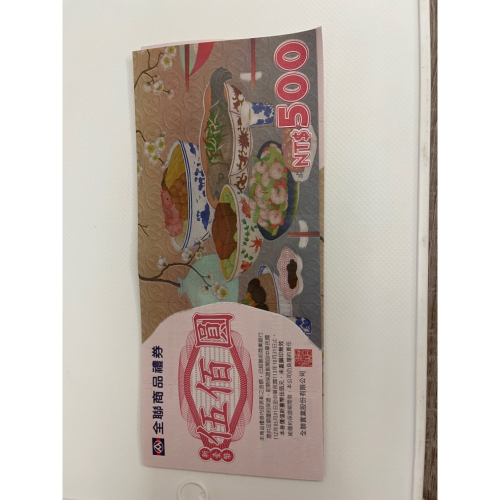 全聯禮券 500元
