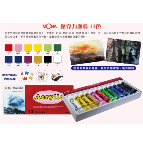 MAS 萬事捷 467-012 MONA 壓克力顏料 １５ml 12色入/組~攜帶方便 上課少量使用 經濟不浪費~
