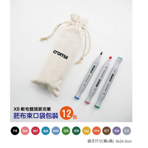 MAS 萬事捷 4811 CROMA系列 X5軟毛麥克筆 12 24 36 48 72色組 ~顏色鮮豔 彩繪塗鴉好工具~