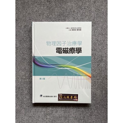 物理因子治療學-電磁療學(第二版) 合記圖書