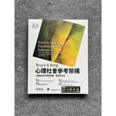 Bruce & Borgs 心理社會參考架構-以職能為主的實務理論.模式和方法 合記圖書