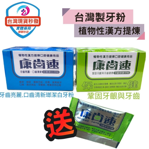 康齒速 牙粉 送5包隨身包 植物性漢方 牙齦保健52g／琺瑯潔白48g 牙齒 口腔清潔 牙粉 潔牙粉