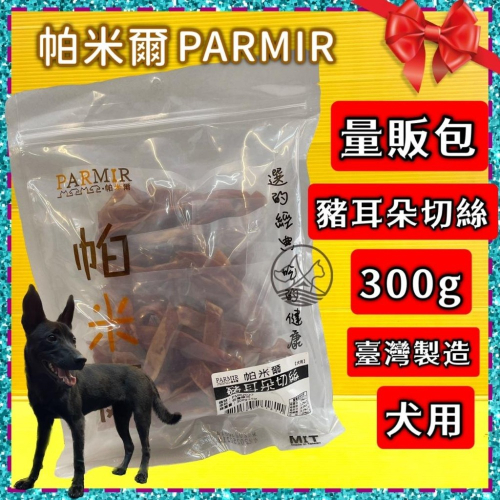 量販包★JIA-JAI★帕米爾 PARMIR 【豬耳朵切絲 260g/包】犬 純手工製作 台灣 生產 零食 訓練 狗