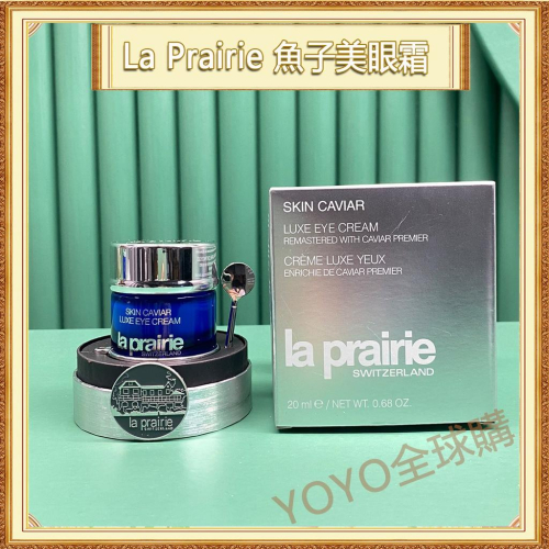 超夯限折30%?La Prairie萊珀妮 魚子美眼霜 全效緊緻豐潤保濕眼霜 20ml