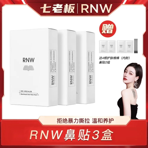 ?全館免運?RNW去黑頭鼻貼官方旗艦店清潔黑頭非撕拉三盒裝 七老闆 七老板 三只羊 三隻羊 瘋狂小楊哥 推薦