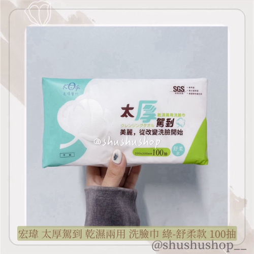 — 宏瑋 太厚駕到 乾濕兩用 洗臉巾 綠 舒柔款 100抽 —