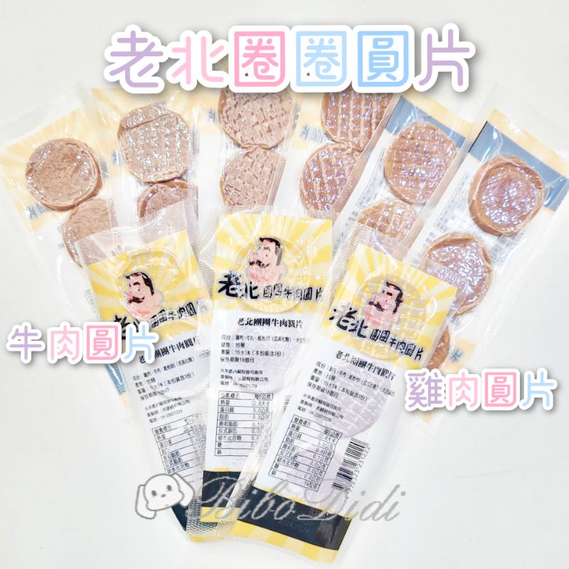 毛球寵物 老北圈圈圓片 雞肉圓片 牛肉圓片 犬貓可用 15g 臺灣製造 MIT