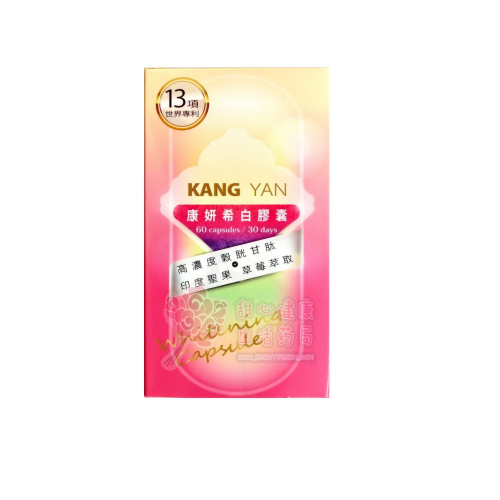 康妍 希白膠囊(60粒/瓶)