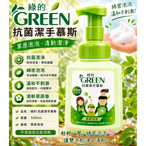 綠的GREEN-抗菌潔手慕斯500ML (草原泡泡)