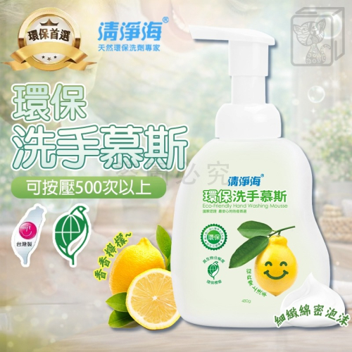 ?綿密泡沫?台灣製 清淨海 洗手慕斯 快速起泡 高效洗手慕斯 中性溫和 350ml 洗手液 環保洗手慕斯 環保洗手液