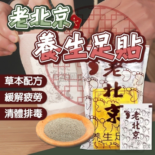 ?清體排毒?老北京足貼 天然草本 養生足貼 睡眠足貼 艾草貼 腳貼 除濕祛寒 緩解疲勞 暖腳貼 睡眠貼 養生腳貼