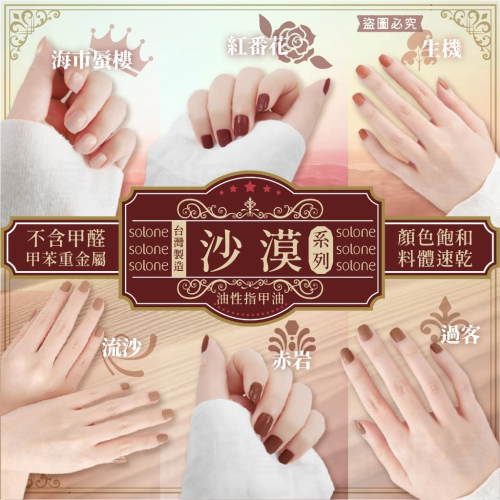 台灣製造【Solone 沙漠系列油性指甲油】指甲油 油性指甲油 沙漠 大地色 持久速乾 義大利原料 美甲【LD870】