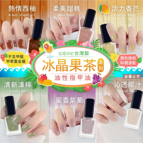 台灣製造【Solone 冰晶果茶系列油性指甲油】果凍光感 持久速乾 義大利原料 美甲 指甲油 油性指甲油【LD868】