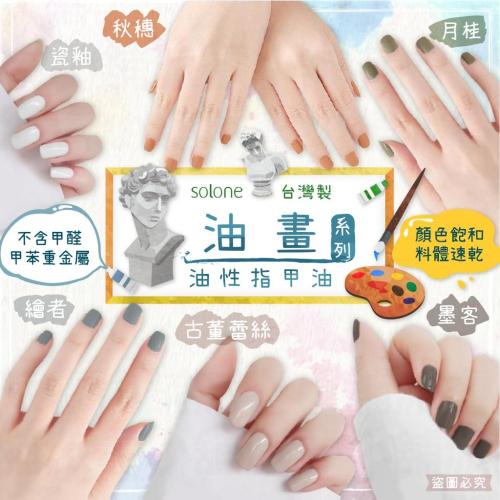 台灣製造【Solone 油畫系列油性指甲油】指甲油 油性指甲油 莫蘭迪色 持久速乾 亮甲油 指緣油 美甲【LD871】