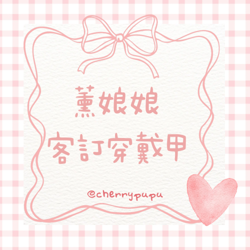 薰娘娘穿戴甲