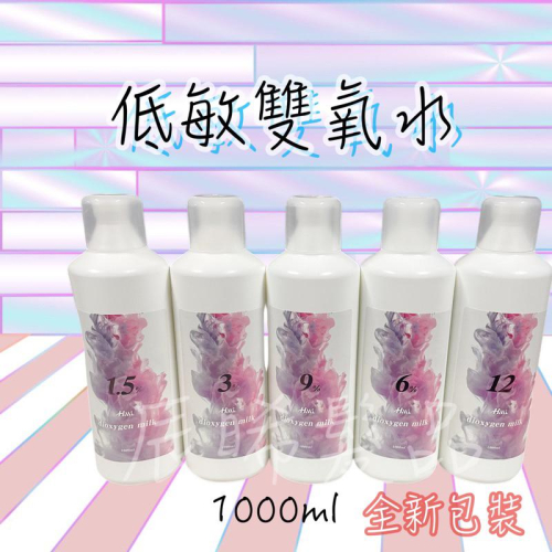 ✝️辰晞髮品✝️ HML 雙氧乳 雙氧水 中和乳 低敏 染髮 漂粉專用1000ml