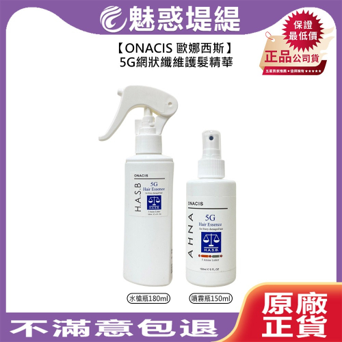 【魅惑堤緹?】ONACIS 歐娜西斯 5G網狀纖維護髮精華 一般噴霧瓶 按壓水槍瓶 修護 乾燥 分叉 蓬鬆 免沖洗