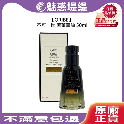 【魅惑堤緹?】ORIBE 不可一世 奢華菁油 50ml 護理油 頭髮 身體 臉部 滋潤 保濕 鎖水 深層護理 公司貨