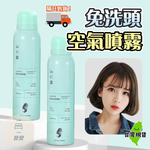 ?台灣現貨?潔淨蓬鬆乾洗髮噴霧 清爽控油 頭髮去油 控油 乾洗髮 乾髮神器 頭髮免洗噴霧