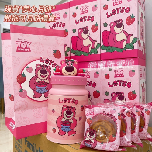 現貨??2023香港美心熊抱哥月餅禮盒 Lotso 草莓熊 美心月餅 熊抱哥 中秋節禮盒 中秋月餅 迪士尼月餅