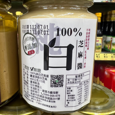 白芝麻醬 （無糖）450g