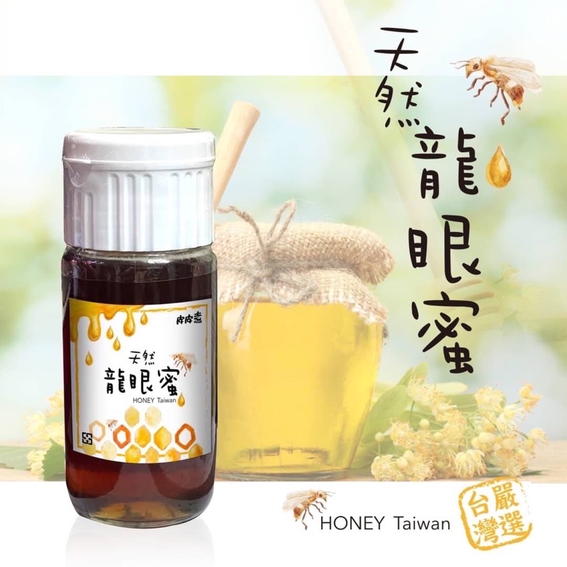 天然龍眼蜜 700ml 台灣製造