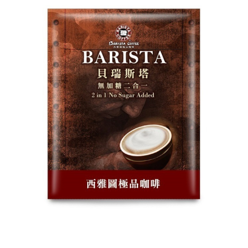 西雅圖 【小包的唷】貝瑞斯塔無糖二合一咖啡10g(100入)(冷熱皆宜)(袋裝出貨)